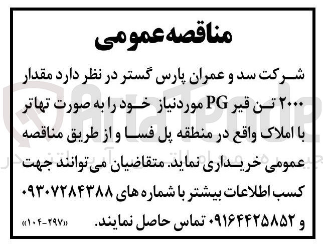 تصویر کوچک آگهی خرید مقدار ۲۰۰۰ تن قیر PG 