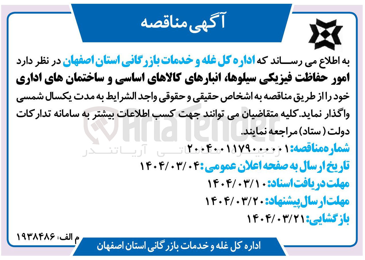 تصویر کوچک آگهی امور حفاظت فیزیکی سیلوها انبارهای کالاهای اساسی و ساختمان های اداری