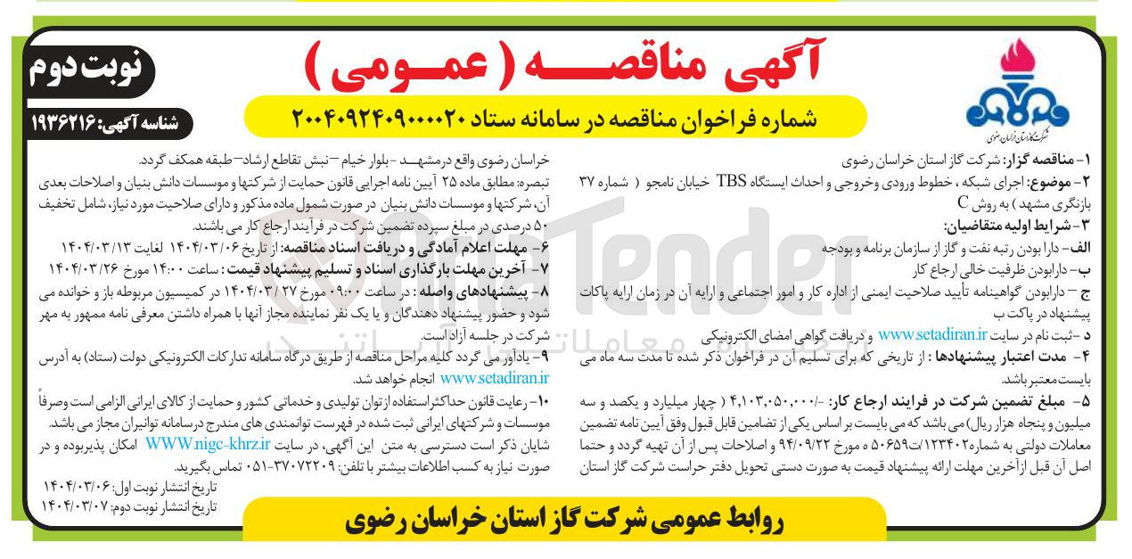 تصویر کوچک آگهی  اجرای شبکه ، خطوط ورودی و خروجی و احداث ایستگاه TBS