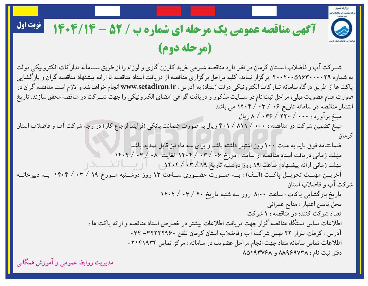 تصویر کوچک آگهی خرید کلرزن گازی و لوزام 