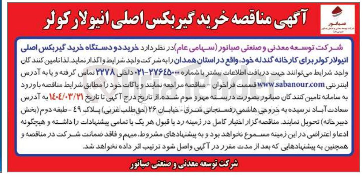 تصویر کوچک آگهی خرید دو دستگاه خرید گیربکس اصلی انیولار کولر برای کارخانه گندله