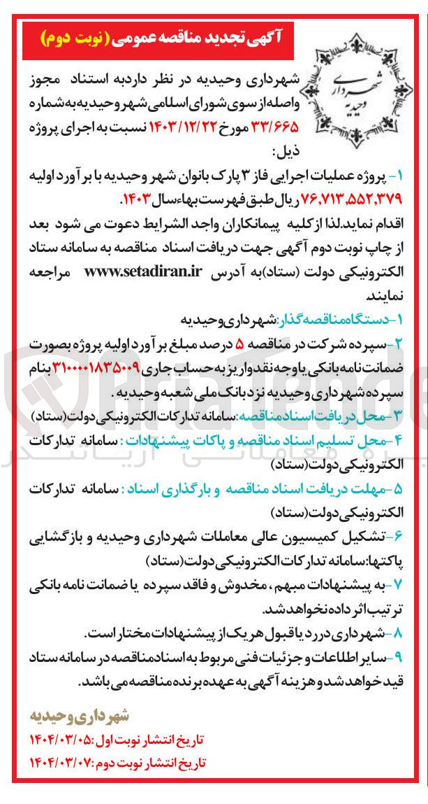 تصویر کوچک آگهی پروژه عملیات اجرایی فاز ۳ پارک بانوان