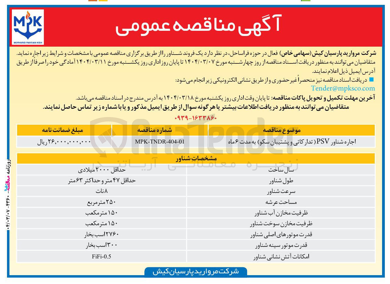 تصویر کوچک آگهی اجاره شناور PSV (تدارکاتی و پشتیبان سکو)