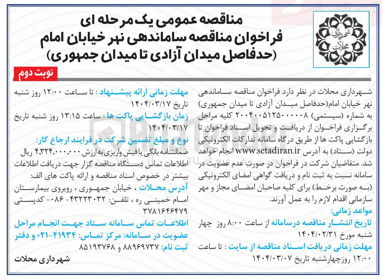 تصویر کوچک آگهی ساماندهی نهر 