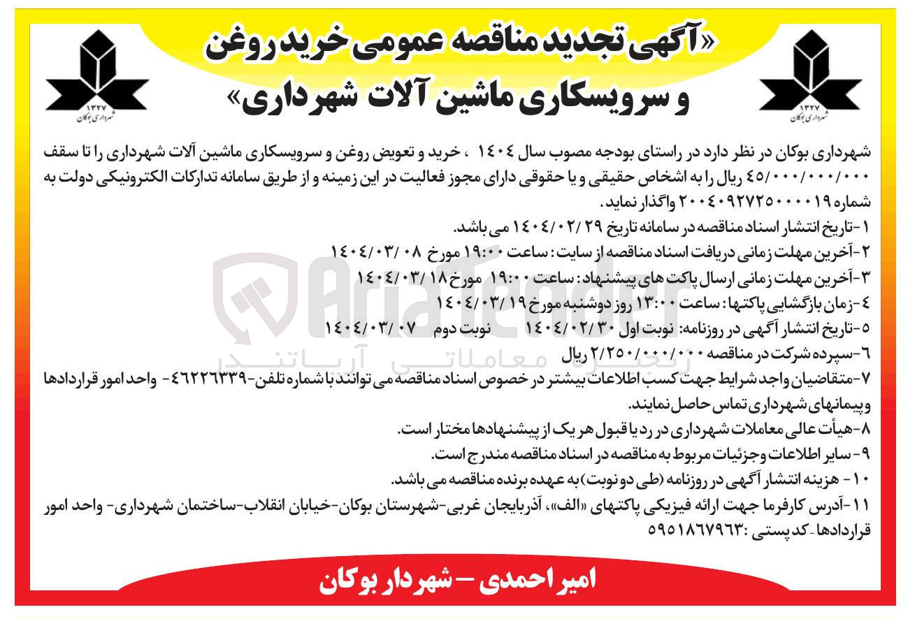 تصویر کوچک آگهی خرید و تعویض روغن و سرویسکاری ماشین آلات شهرداری 