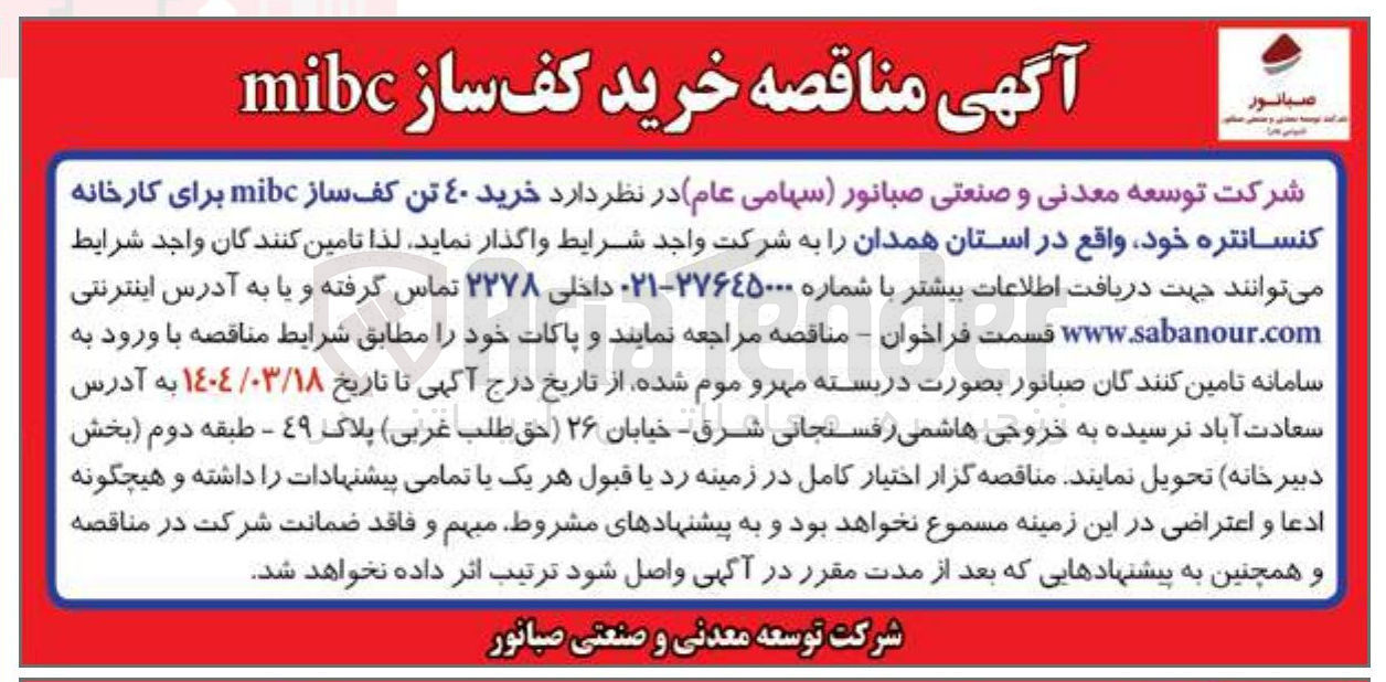 تصویر کوچک آگهی خرید ۴۰ تن کف ساز mibc برای کارخانه کنسانتره