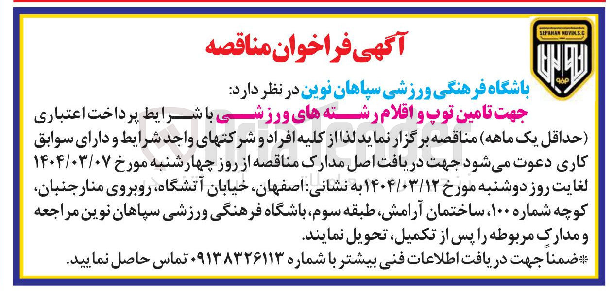 تصویر کوچک آگهی تامین توپ و اقلام رشته های ورزشی 