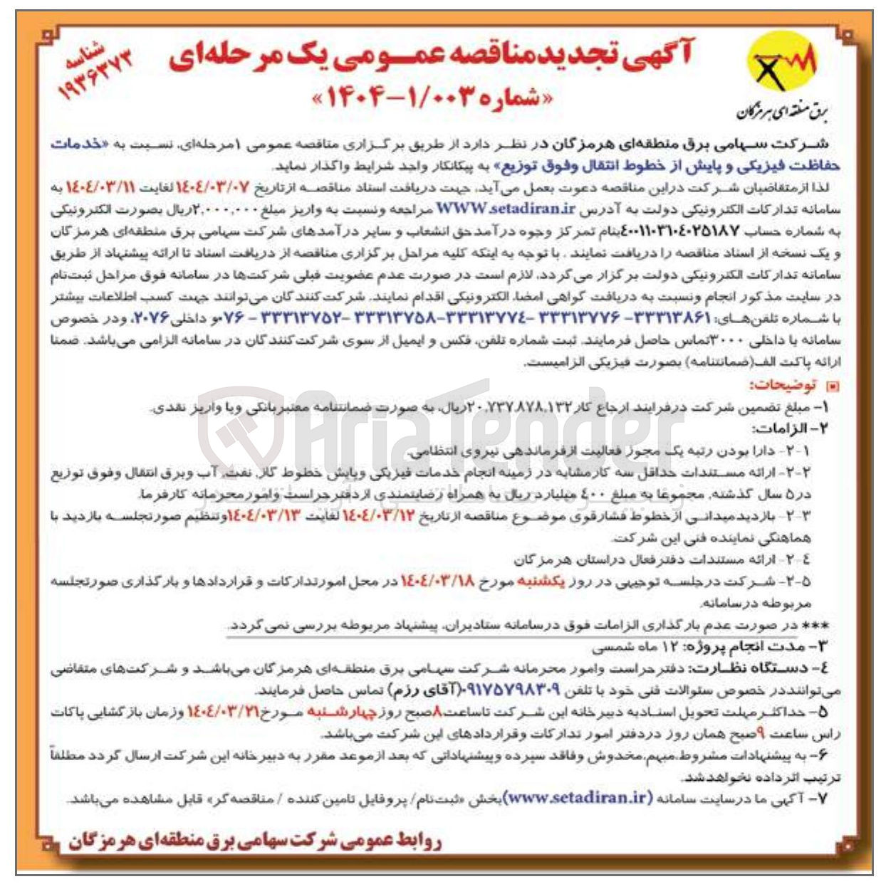 تصویر کوچک آگهی خدمات حفاظت فیزیکی و پایش از خطوط انتقال و فوق توزیع