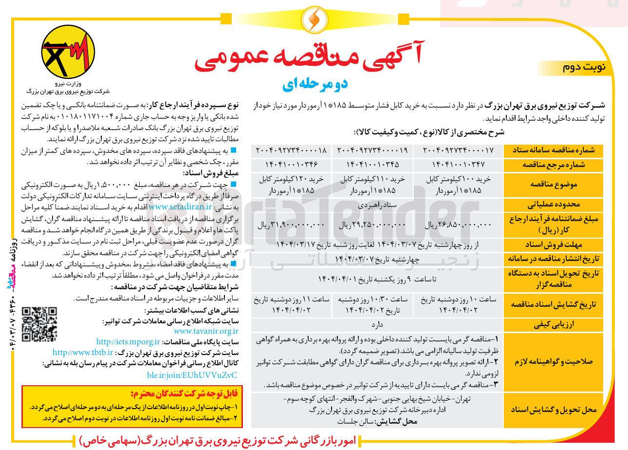 تصویر کوچک آگهی خرید ۱۲۰ کیلومتر کابل ۱*۱۸۵ آرموردار