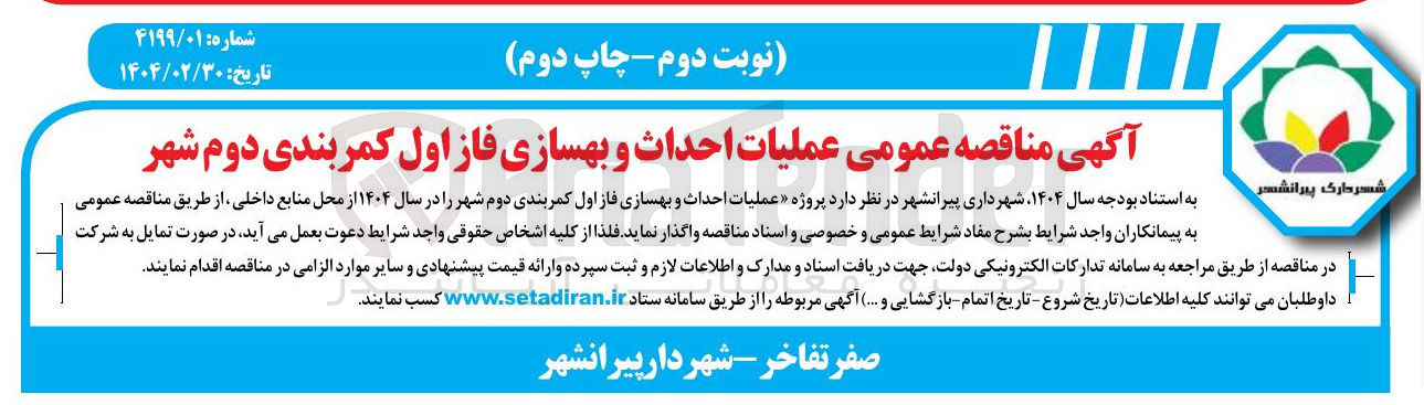 تصویر کوچک آگهی عملیات احداث و بهسازی فاز اول کمربندی دوم شهر 