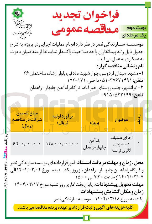 تصویر کوچک آگهی اجرای عملیات دستمزدی گالری ترانشه 