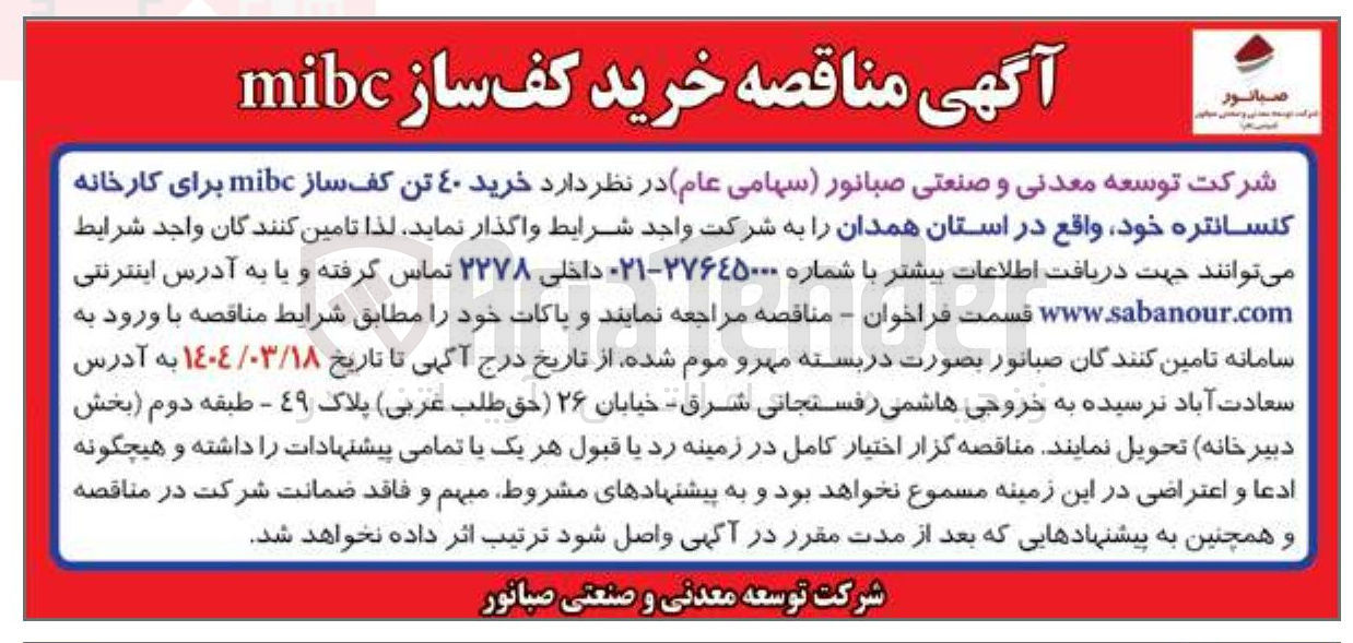 تصویر کوچک آگهی خرید ۴۰ تن کف ساز mibc برای کارخانه کنسانتره