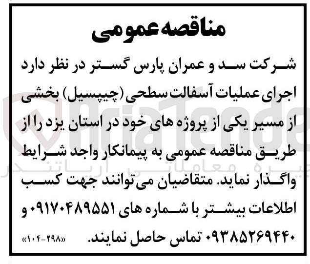 تصویر کوچک آگهی  اجرای عملیات آسفالت سطحی ( چیپسیل ) بخشی از مسیر یکی از پروژه های خود