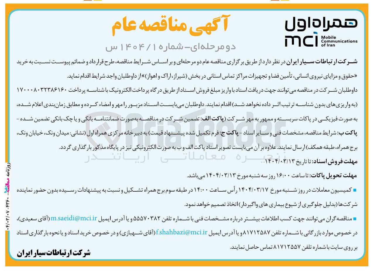 تصویر کوچک آگهی خرید حقوق و مزایای نیروی انسانی تأمین فضا و تجهیزات مراکز تماس استانی 