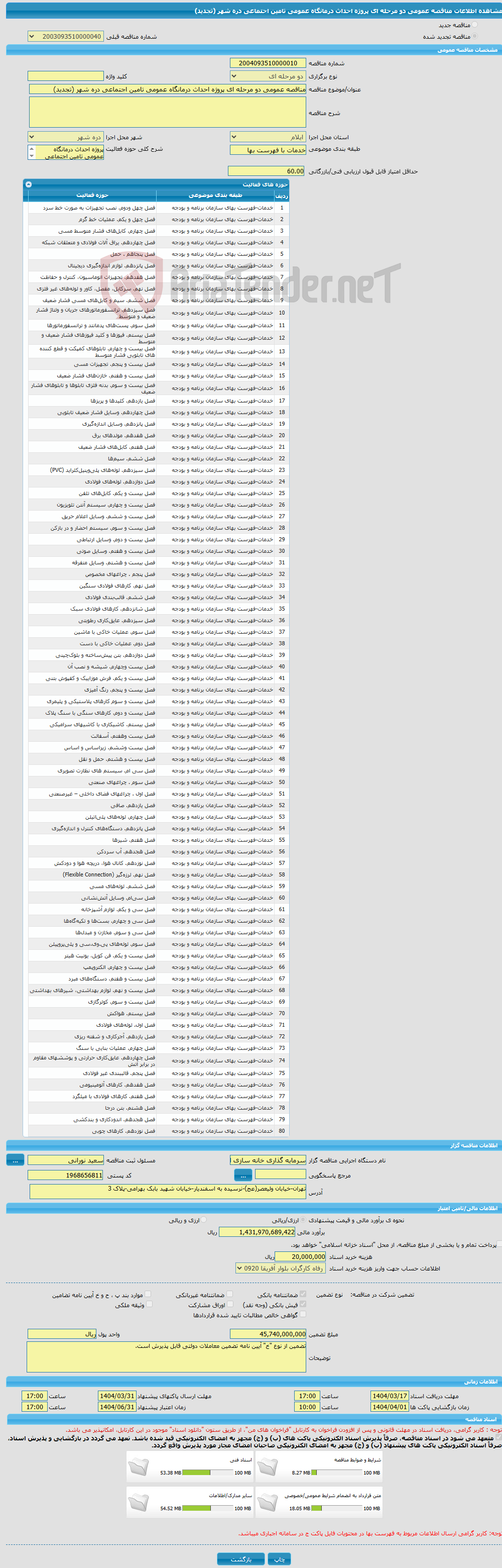 تصویر کوچک آگهی مناقصه عمومی دو مرحله ای پروژه احداث درمانگاه عمومی تامین اجتماعی دره شهر (تجدید)