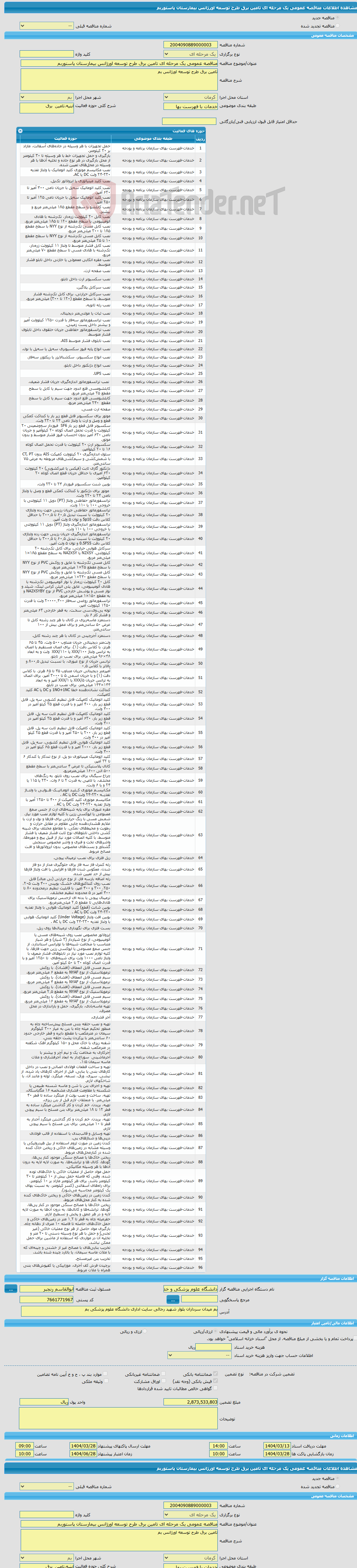 تصویر کوچک آگهی مناقصه عمومی یک مرحله ای تامین برق طرح توسعه اورژانس بیمارستان پاستوربم