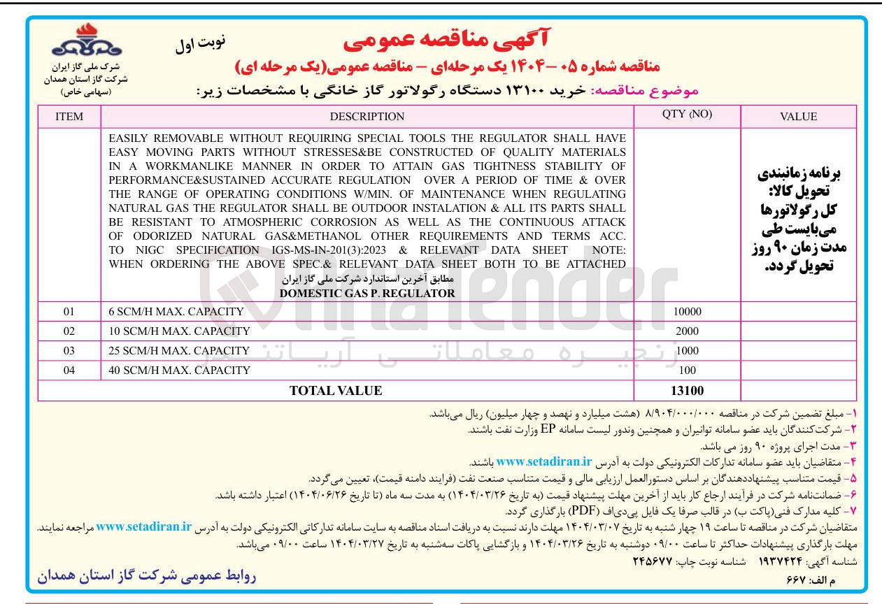 تصویر کوچک آگهی خرید ۱۳۱۰۰ دستگاه رگولاتور گاز خانگی 