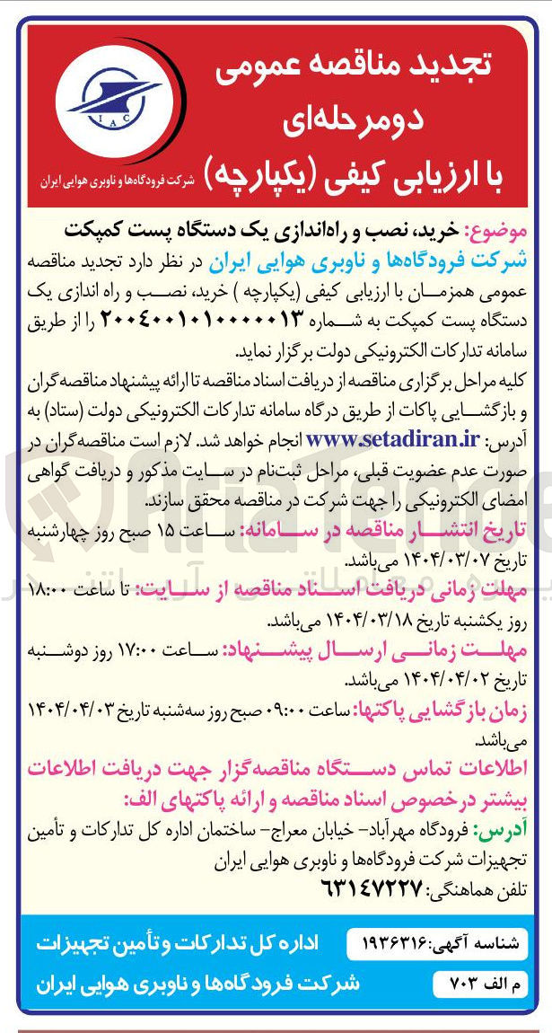 تصویر کوچک آگهی خرید ، نصب و راه اندازی یک دستگاه پست کمپکت 
