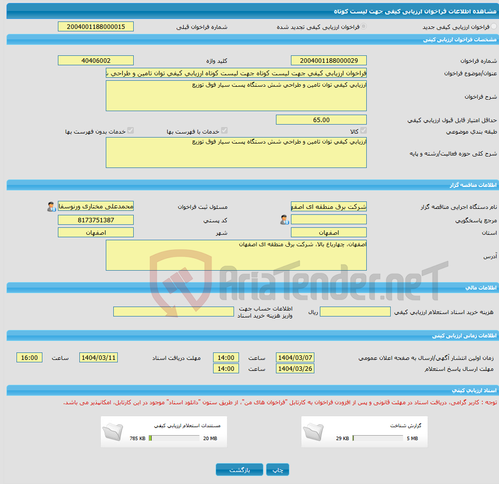 تصویر کوچک آگهی فراخوان ارزیابی کیفی جهت لیست کوتاه جهت لیست کوتاه ارزیابی کیفی توان تامین و طراحی شش دستگاه پست سیار فوق توزیع