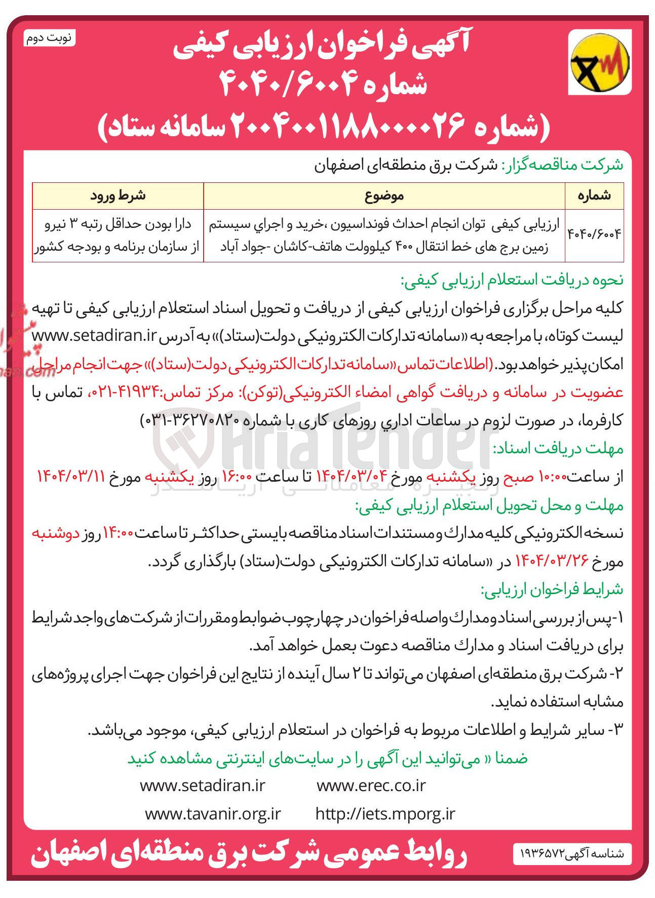 تصویر کوچک آگهی ارزیابی کیفی توان انجام احداث فونداسیون ، خرید و اجرای سیستم زمین برج های خط انتقال ۴۰۰ کیلوولت 