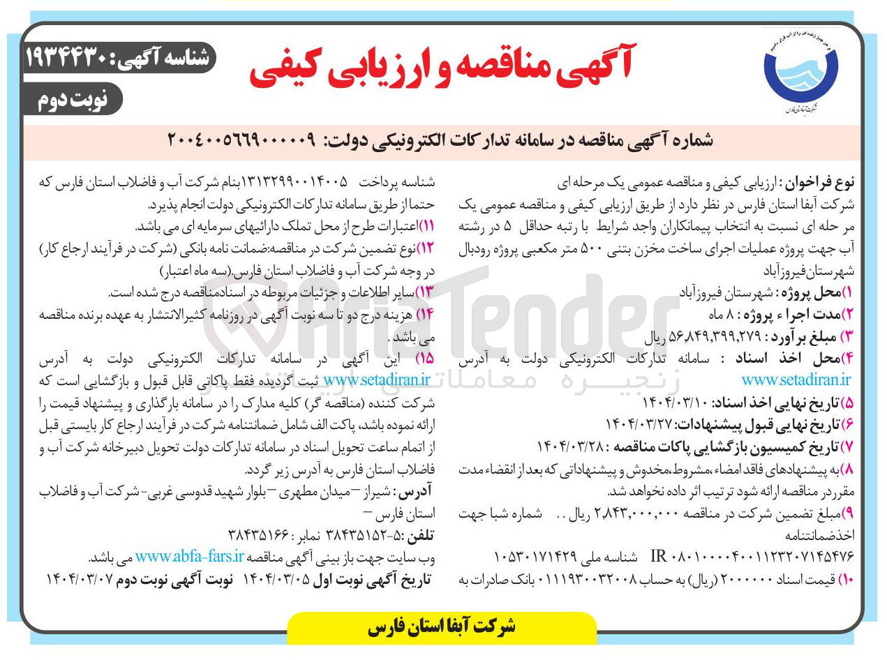 تصویر کوچک آگهی عملیات اجرای ساخت مخزن بتنی ۵۰۰ متر مکعبی 