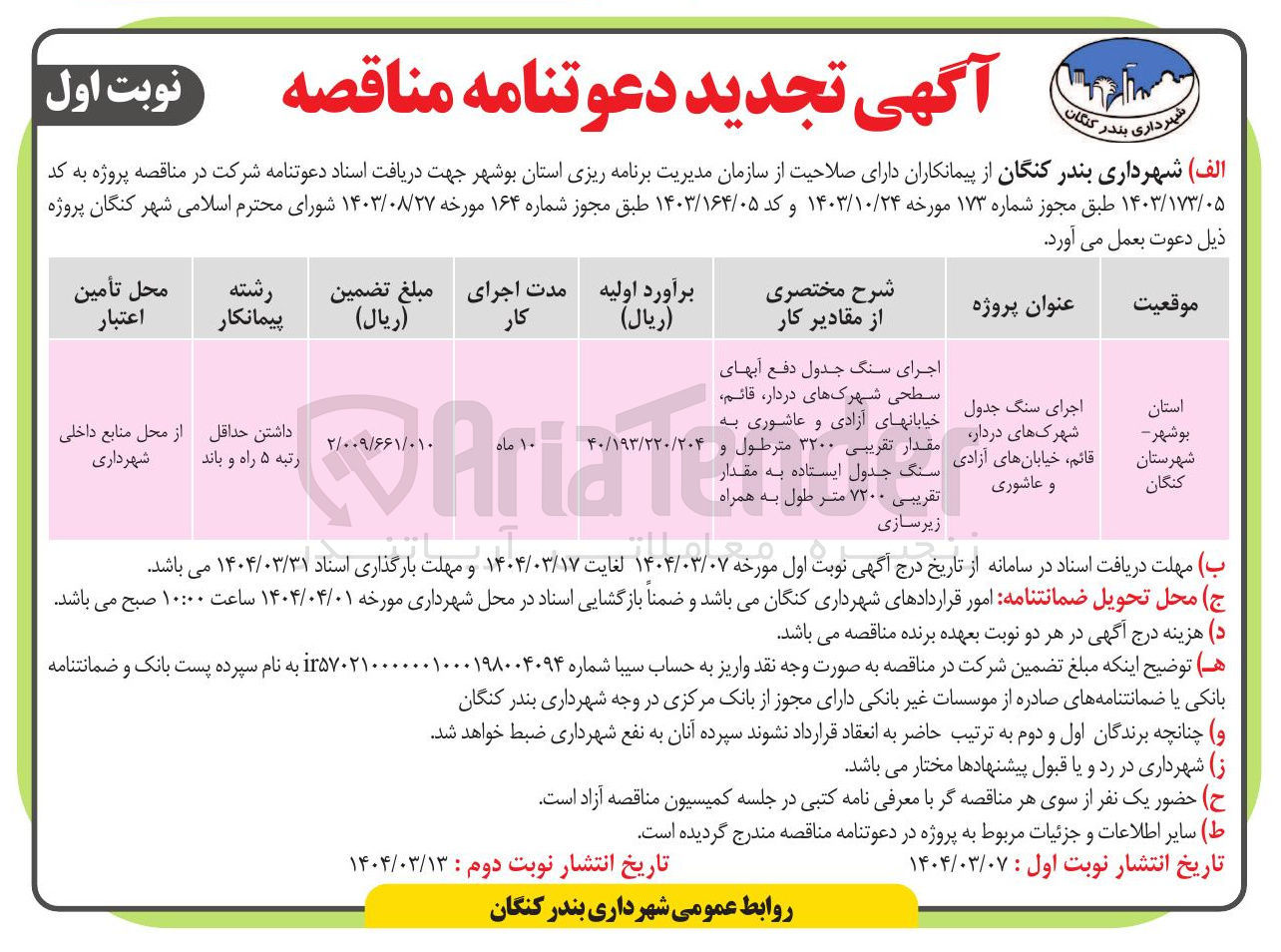 تصویر کوچک آگهی اجرای سنگ جدول 