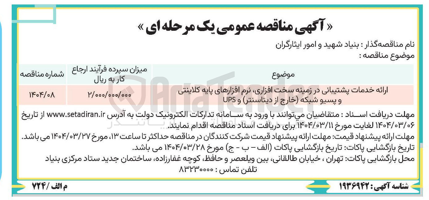 تصویر کوچک آگهی ارائه خدمات پشتیبانی در زمینه سخت افزاری نرم افزارهای پایه پایه کلاینتی کانیش و پسیو شبکه خارج از دیتاسنتر و UPS 