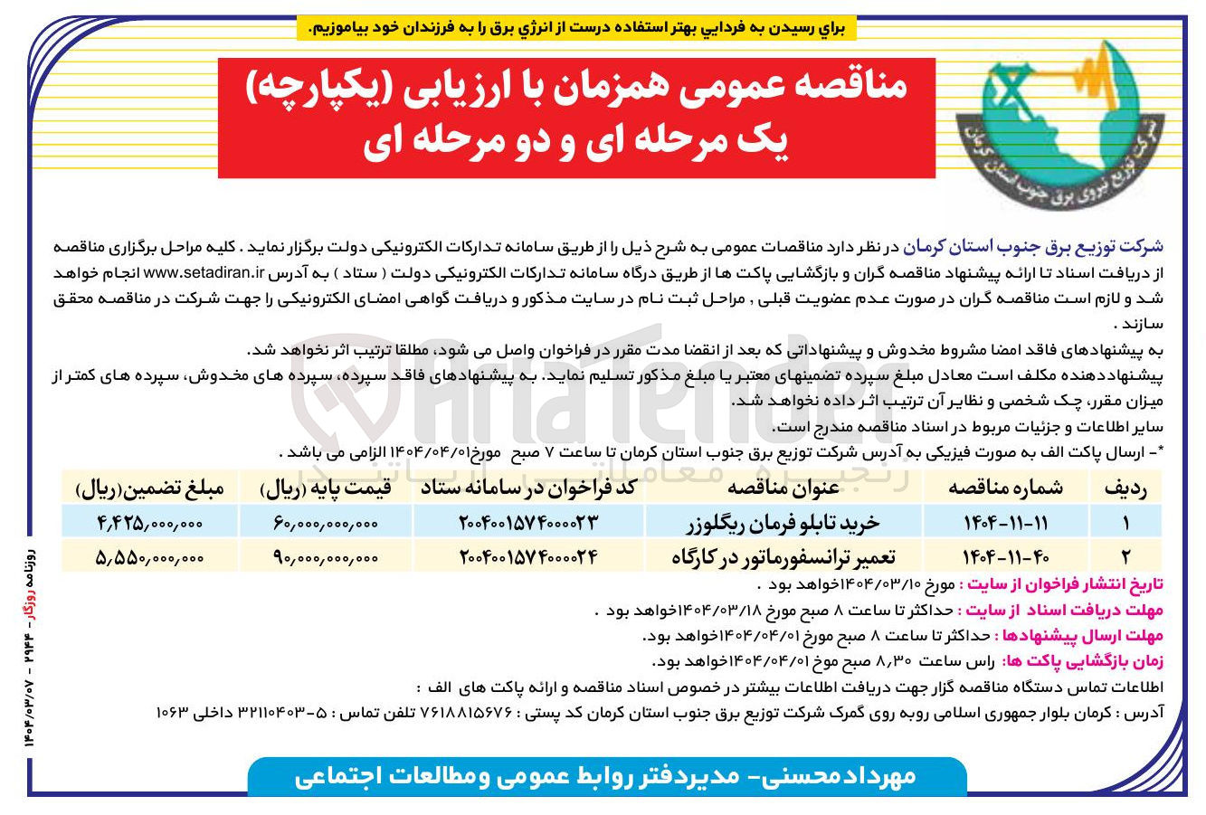 تصویر کوچک آگهی تعمیر ترانسفورماتور در کارگاه