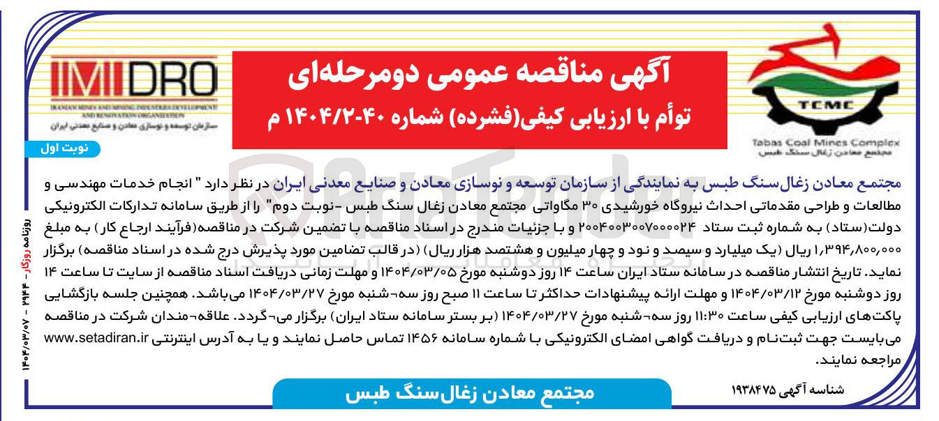 تصویر کوچک آگهی انجام خدمات مهندسی و مطالعات و طراحی مقدماتی احداث نیروگاه خورشیدی ۳۰ مگاواتی 
