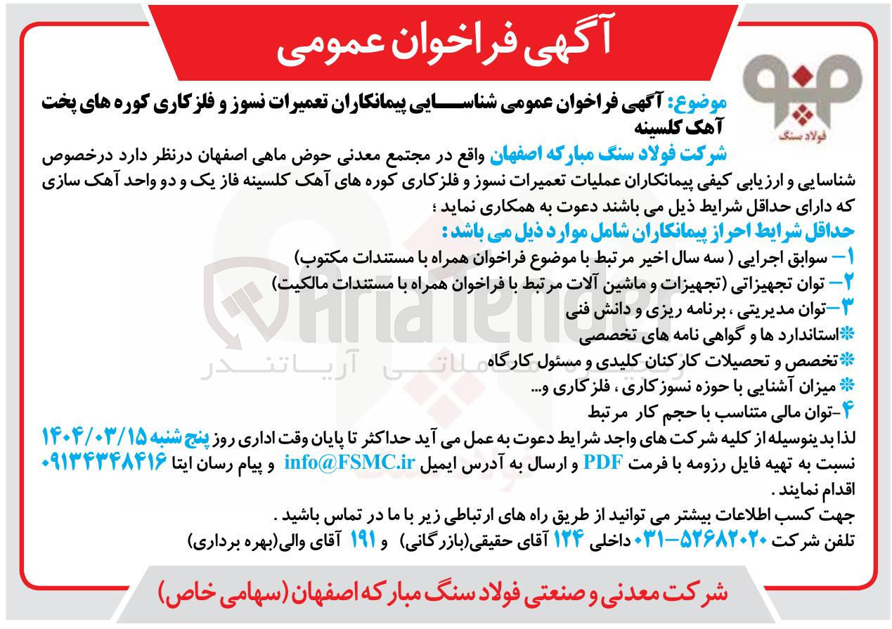 تصویر کوچک آگهی شناسایی پیمانکاران تعمیرات نسوز و فلزکاری کوره های پخت آهک کلسینه