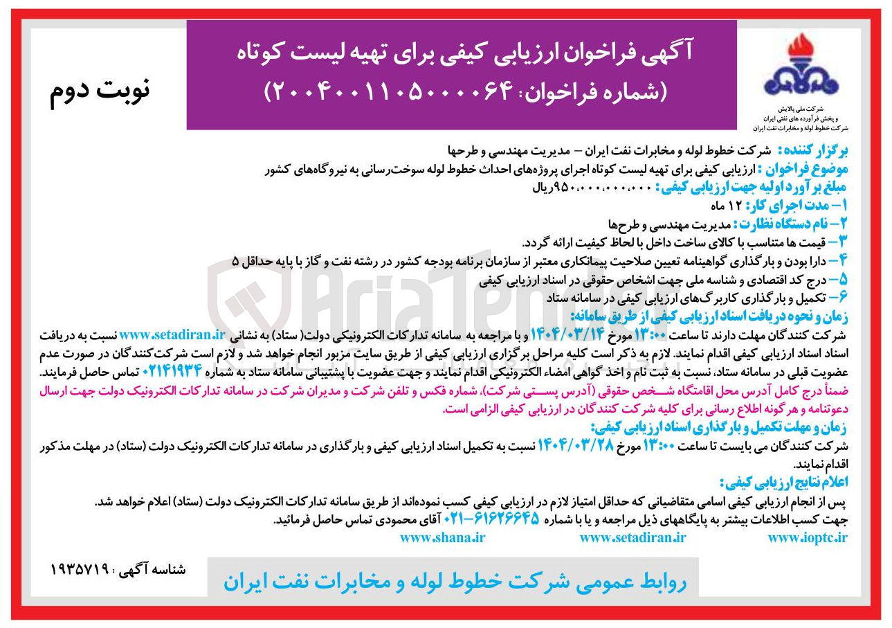 تصویر کوچک آگهی ارزیابی کیفی برای تهیه لیست کوتاه اجرای پروژه های احداث خطوط لوله سوخت رسانی به نیروگاه های کشور 