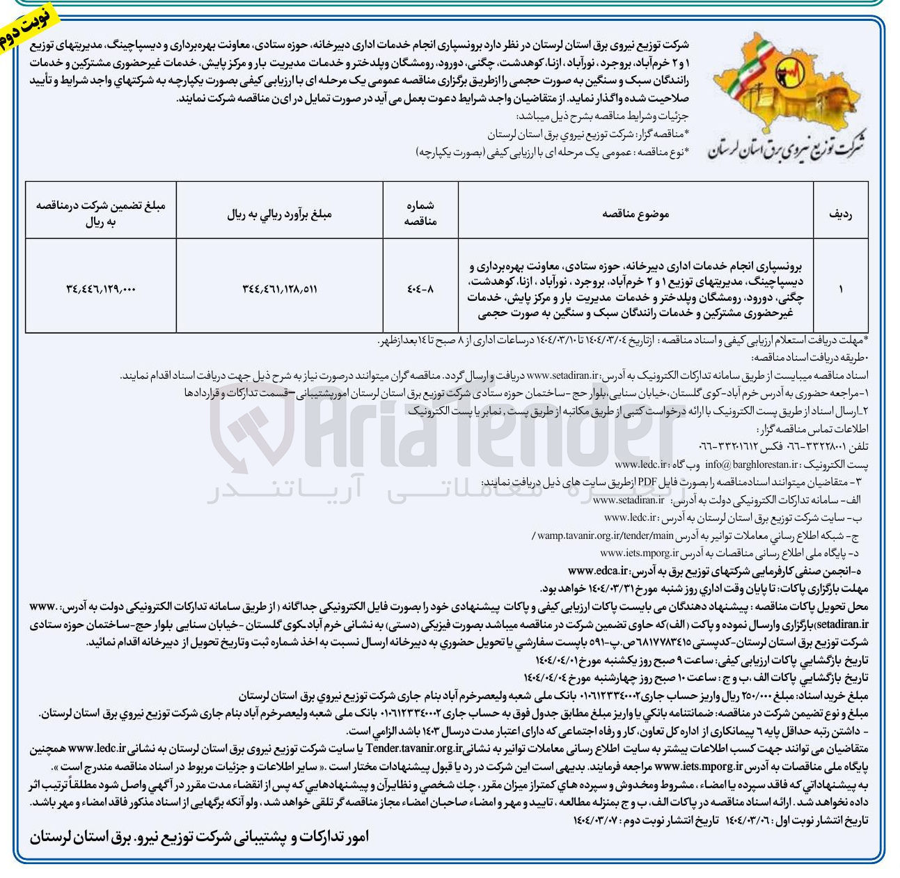 تصویر کوچک آگهی برونسپاری انجام خدمات اداری دبیرخانه حوزه ستادی معاونت بهره برداری و دیسپاچینگ مدیریتهای توزیع ۱ و ۲ و خدمات مدیریت بار و مرکز پایش خدمات غیر حضوری مشترکین و خدمات رانندگان سبک و سنگین به صورت حجمی