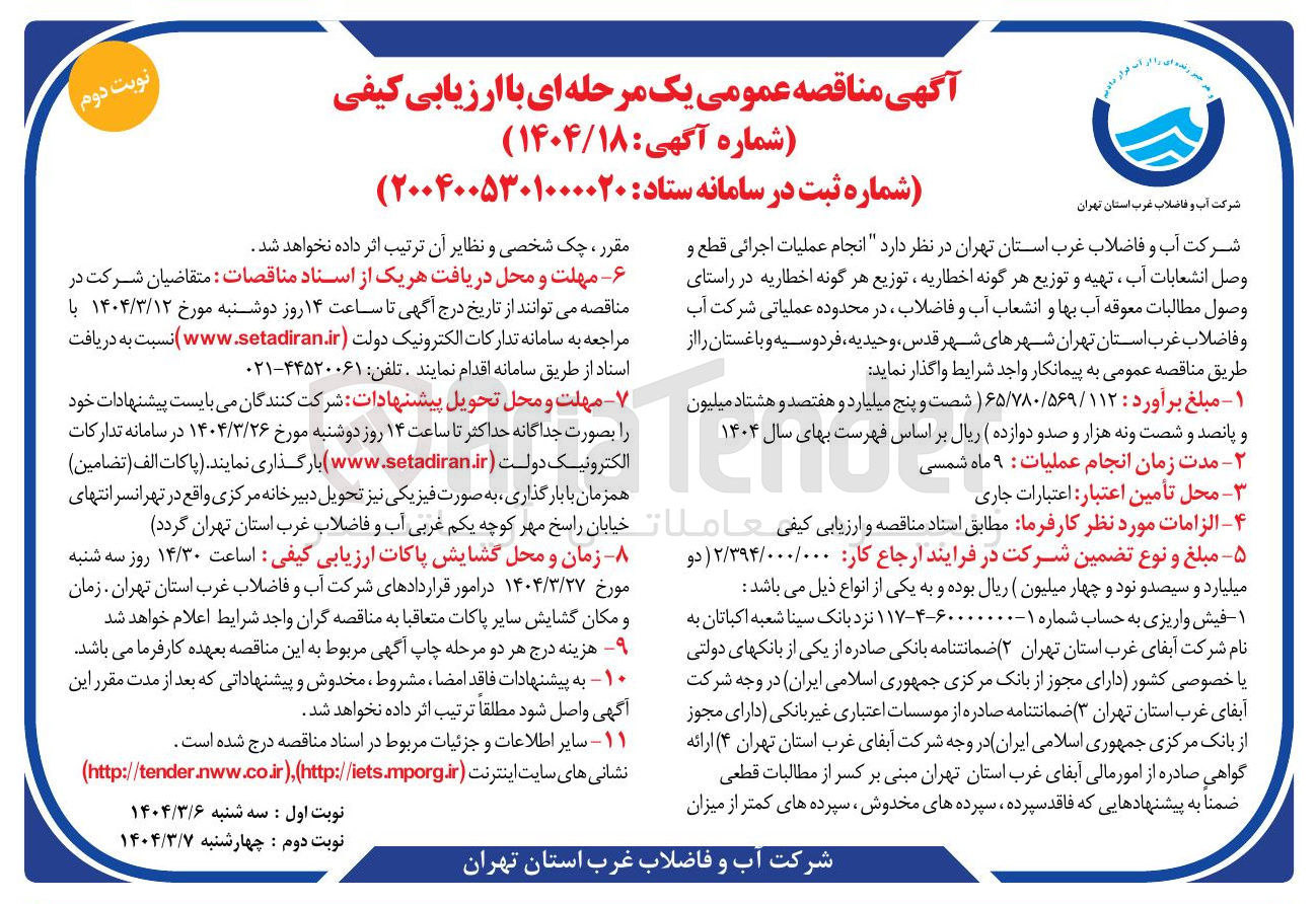 تصویر کوچک آگهی انجام عملیات اجرائی قطع و وصل انشعابات آب ، تهیه و توزیع هر گونه اخطاریه ، توزیع هر گونه اخطاریه در راستای وصول مطالبات معوقه آب بها و انشعاب آب و فاضلاب در محدوده عملیاتی شرکت آب و فاضلاب