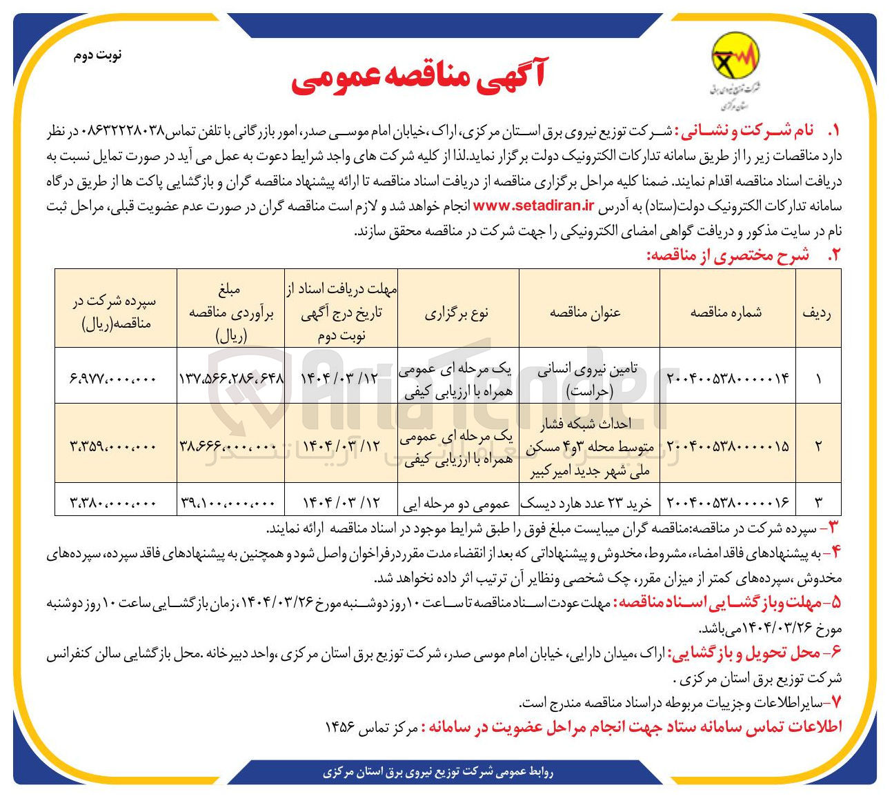 تصویر کوچک آگهی تامین نیروی انسانی ( حراست )