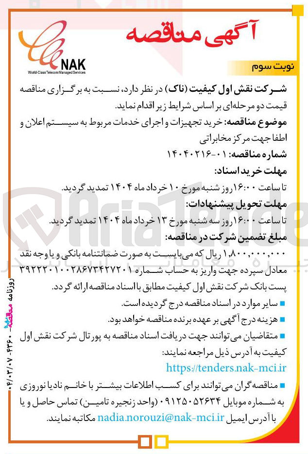 تصویر کوچک آگهی خرید تجهیزات و اجرای خدمات مربوط به سیستم اعلان و اطفا جهت مرکز مخابراتی 
