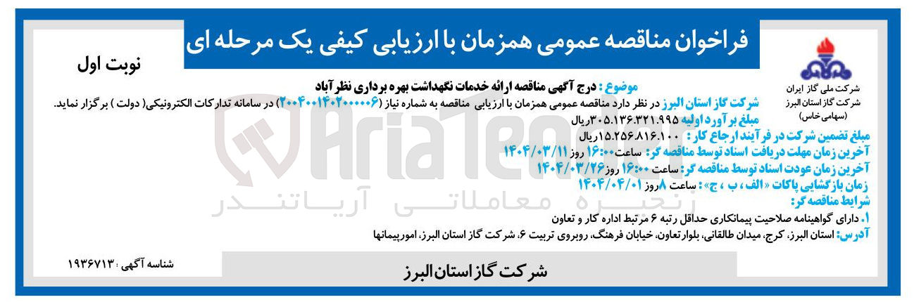 تصویر کوچک آگهی ارائه خدمات نگهداشت بهره برداری 