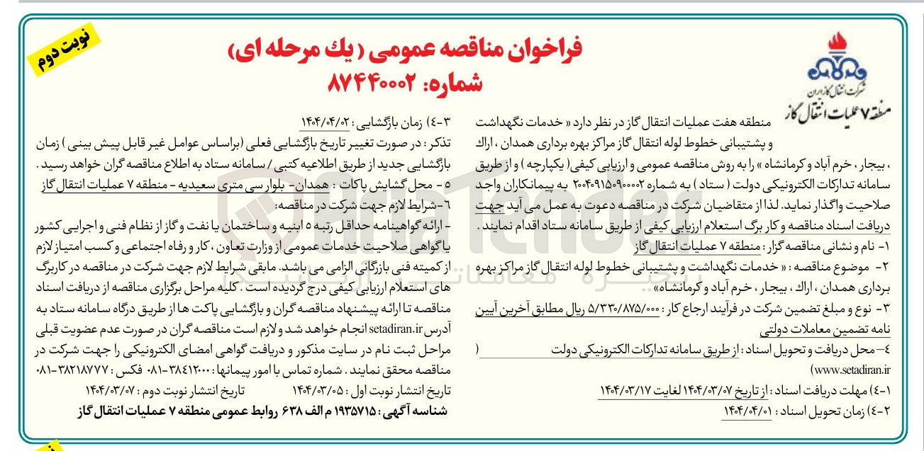 تصویر کوچک آگهی خدمات نگهداشت و پشتیبانی خطوط لوله انتقال گاز مراکز بهره برداری