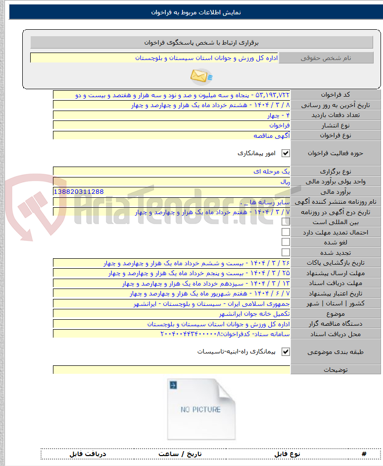 تصویر کوچک آگهی تکمیل خانه جوان ایرانشهر