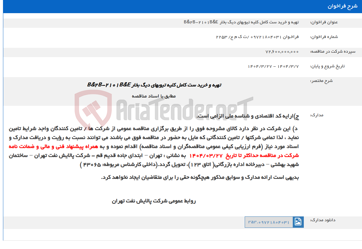 تصویر کوچک آگهی تهیه و خرید ست کامل کلیه تیوبهای دیگ بخار B&2B-2101B&E