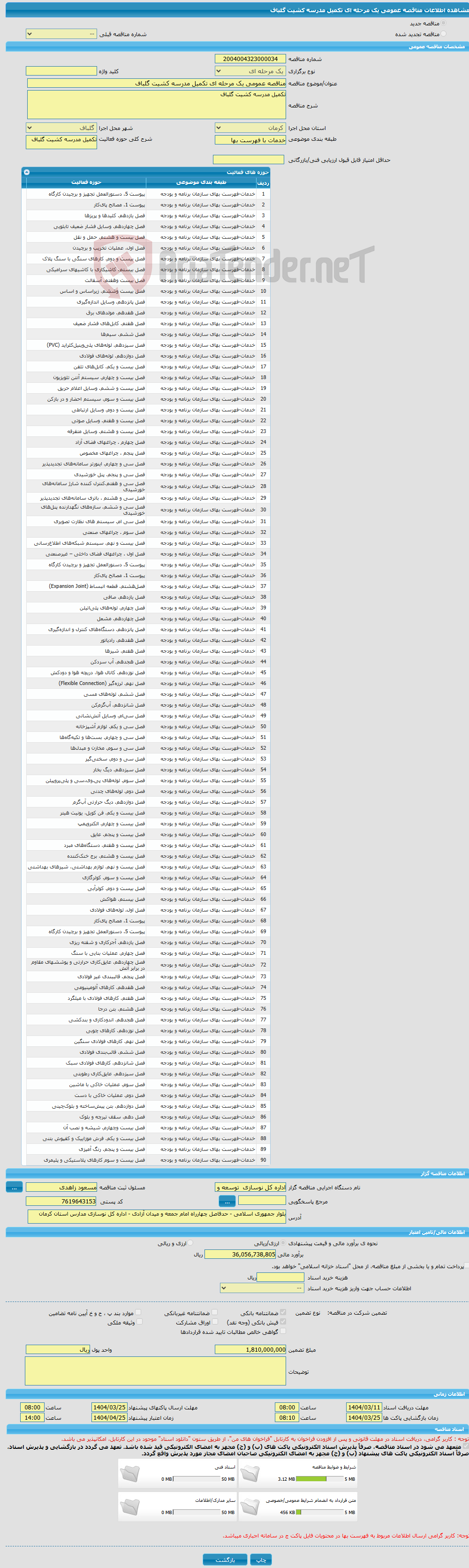 تصویر کوچک آگهی مناقصه عمومی یک مرحله ای تکمیل مدرسه کشیت گلباف