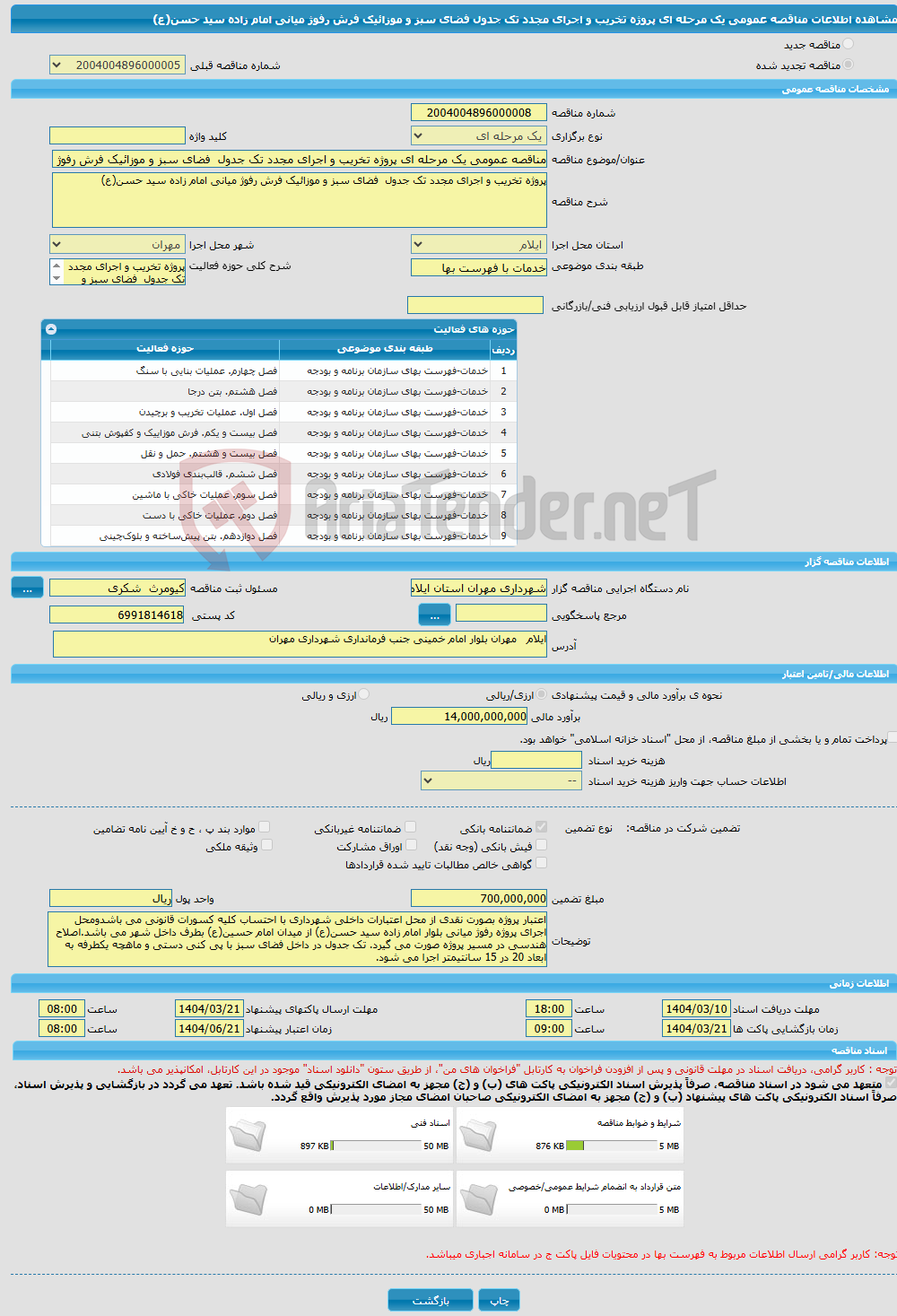 تصویر کوچک آگهی مناقصه عمومی یک مرحله ای پروژه تخریب و اجرای مجدد تک جدول فضای سبز و موزائیک فرش رفوژ میانی امام زاده سید حسن(ع)