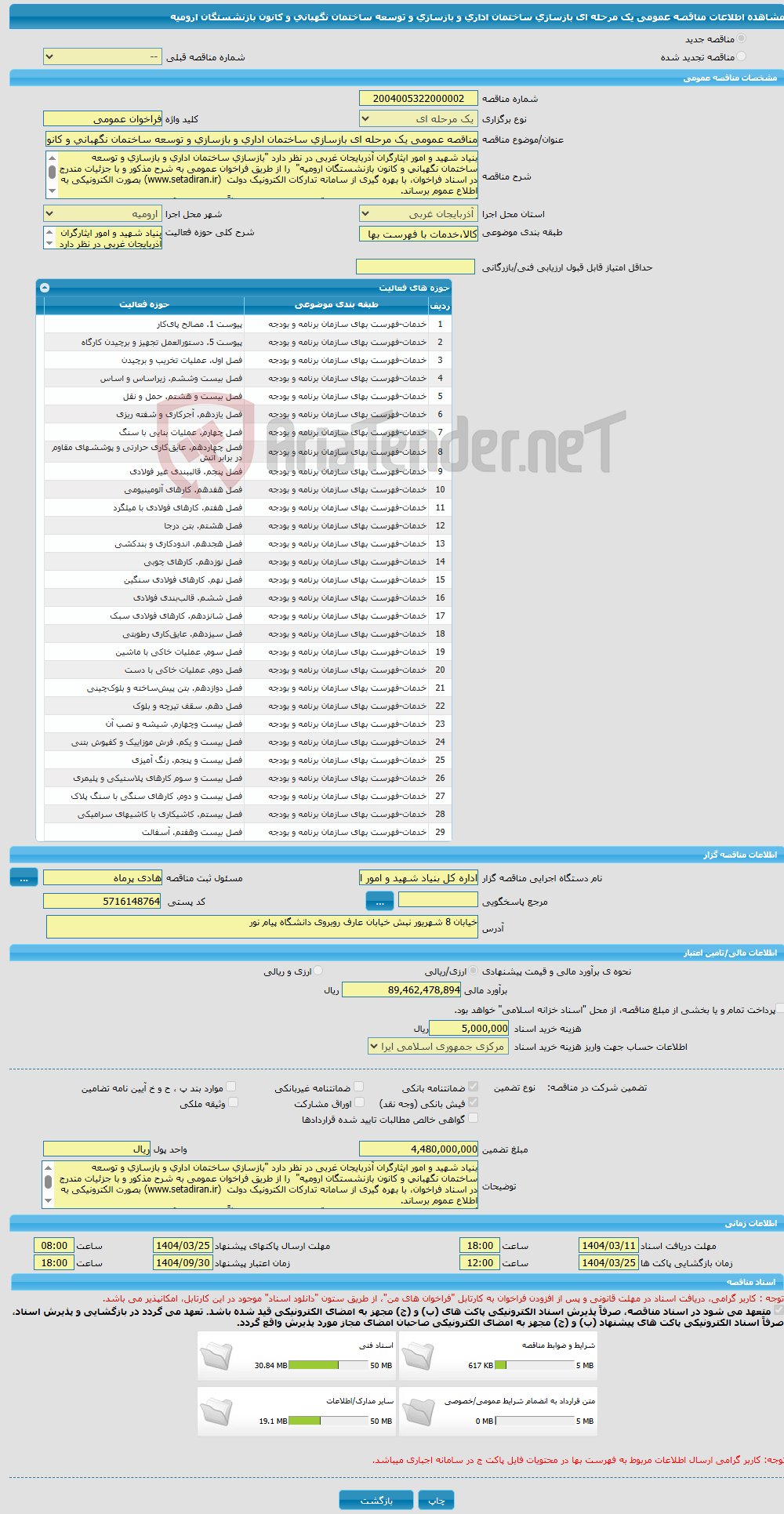 تصویر کوچک آگهی مناقصه عمومی یک مرحله ای بازسازی ساختمان اداری و بازسازی و توسعه ساختمان نگهبانی و کانون بازنشستگان ارومیه