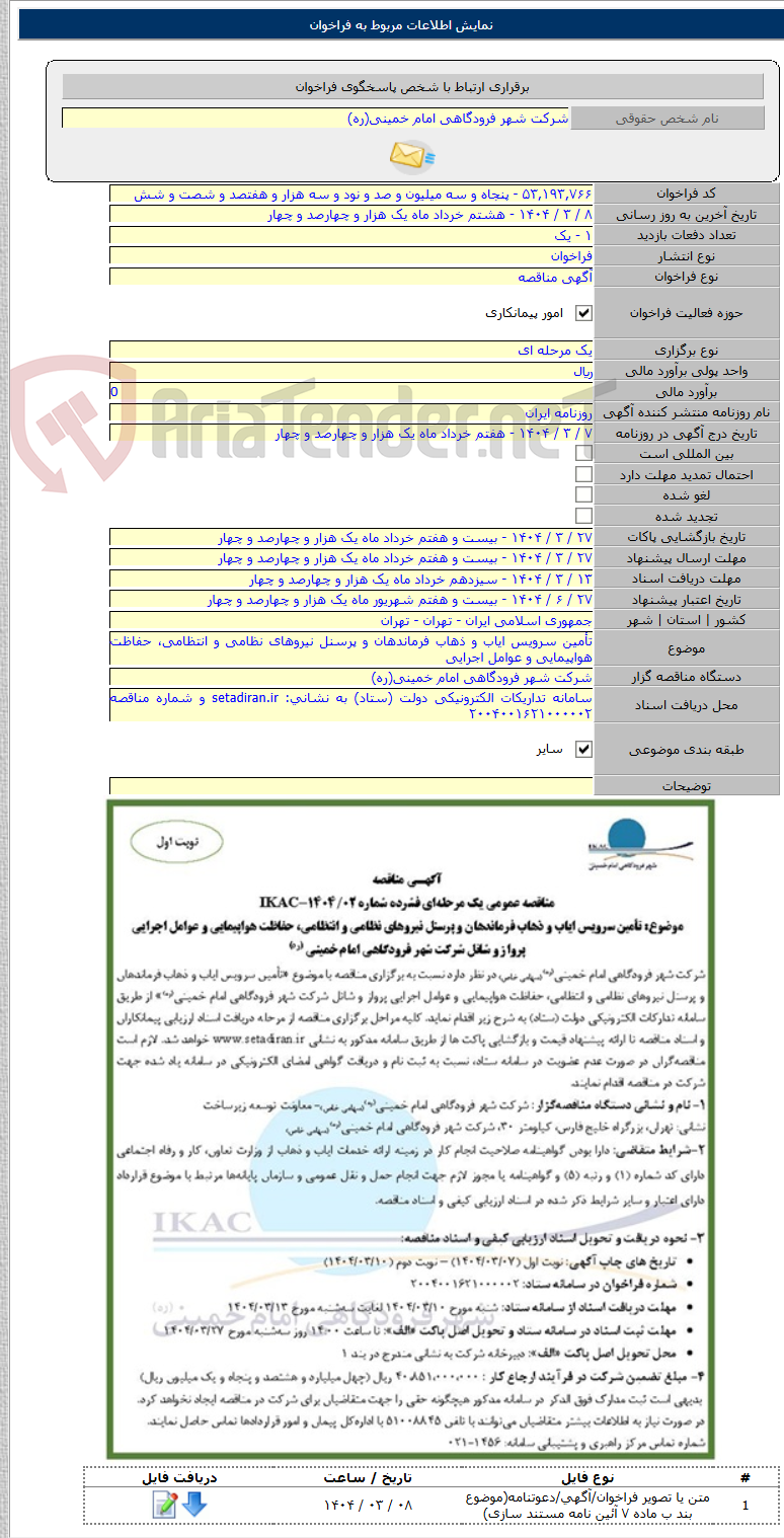 تصویر کوچک آگهی تأمین سرویس ایاب و ذهاب فرماندهان و پرسنل نیروهای نظامی و انتظامی، حفاظت هواپیمایی و عوامل اجرایی