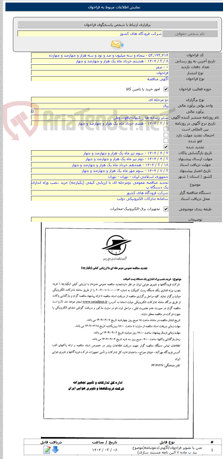 تصویر کوچک آگهی تجدید مناقصه عمومی دومرحله ای با ارزیابی کیفی (یکپارچه) خرید ،نصب وراه اندازی یک دستگاه پ