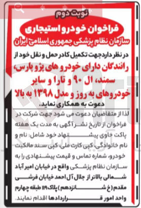تصویر کوچک آگهی جهت تکمیل کادر حمل و نقل خود با رانندگان دارای خودروهای پژو پارس سمند ال ۹۰ و تارا و سایر خودروهای به روز و مدل ۱۳۹۸ به بالا 