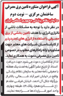 تصویر کوچک آگهی تامین بخشی از برق مصرفی با استفاده از انرژی های تجدیدپذیر 
