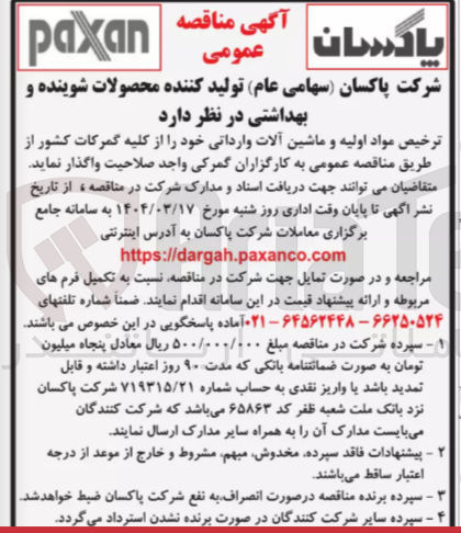 تصویر کوچک آگهی ترخیص مواد اولیه و ماشین آلات وارداتی