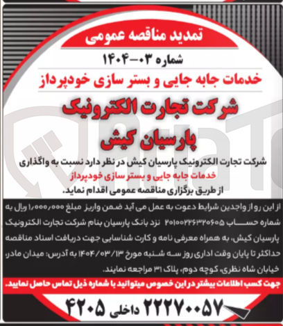 تصویر کوچک آگهی خدمات جابه جایی و بستر سازی خودپرداز