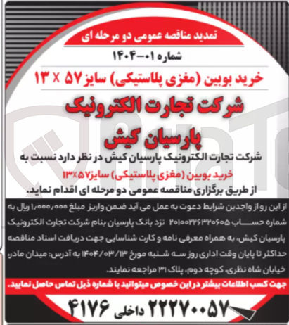 تصویر کوچک آگهی خرید بوبین (مغزی پلاستیکی ) سایز ۱۳×۵۷ 