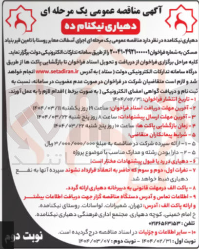 تصویر کوچک آگهی اجرای آسفالت معابر روستا با تامین قیر بنیاد مسکن 